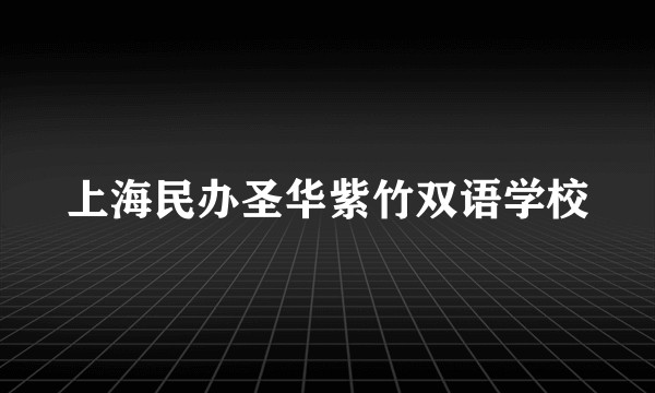 上海民办圣华紫竹双语学校