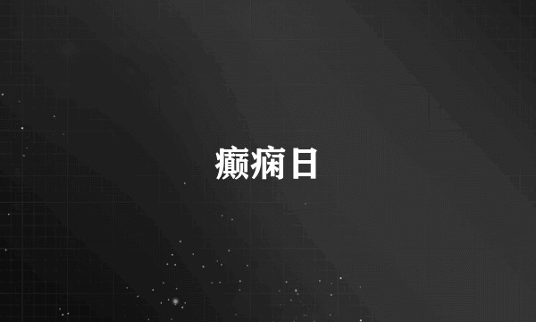 癫痫日