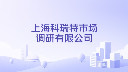 上海科瑞特市场调研有限公司