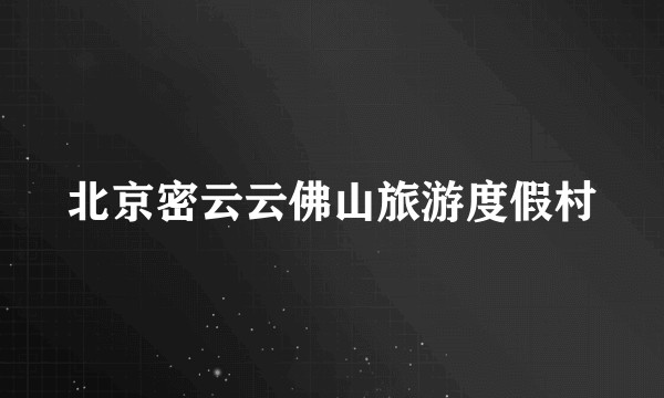 北京密云云佛山旅游度假村