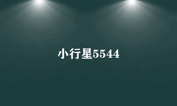 小行星5544