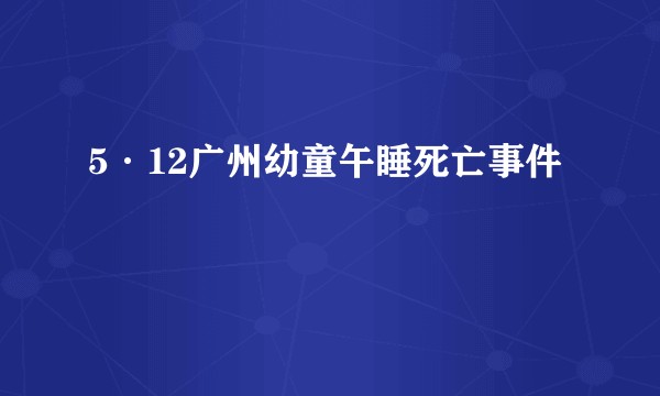 5·12广州幼童午睡死亡事件