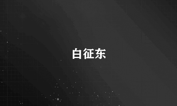 白征东