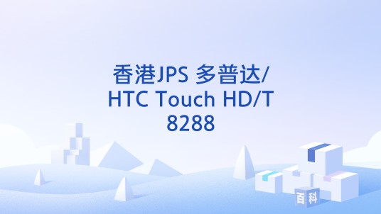 香港JPS 多普达/HTC Touch HD/T8288