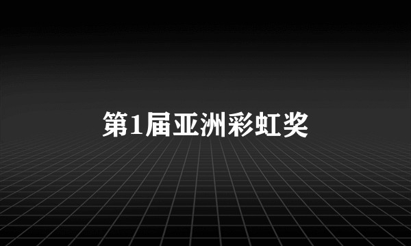 第1届亚洲彩虹奖