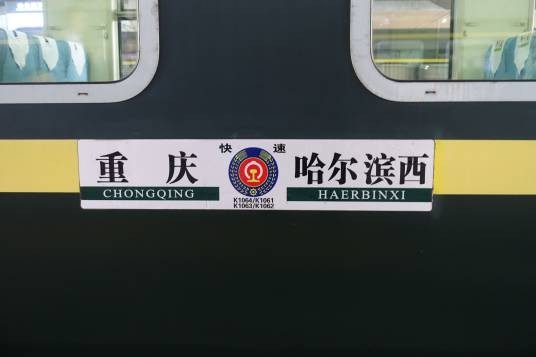 K1064/K1061次列车