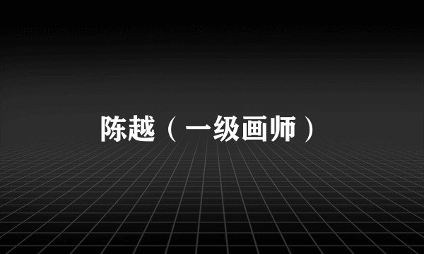 陈越(一级画师)