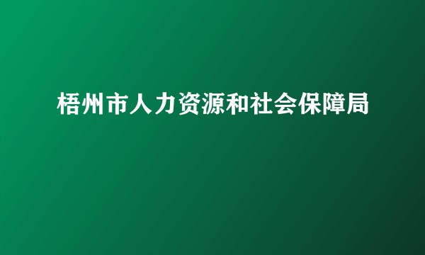 梧州市人力资源和社会保障局