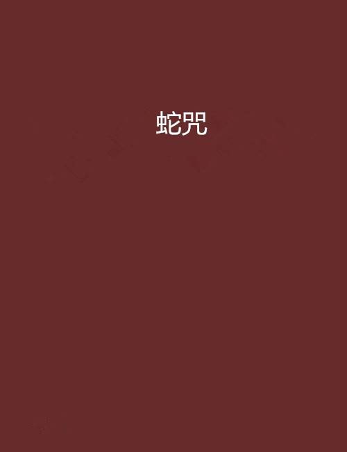 蛇咒(千城零创作的灵异类网络小说)