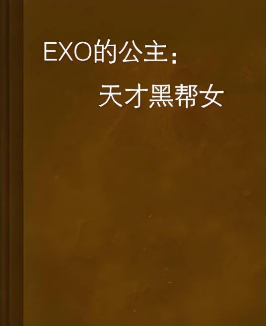 EXO的公主:天才黑帮女