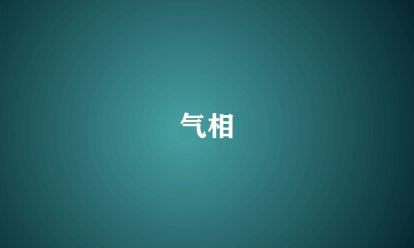 气相