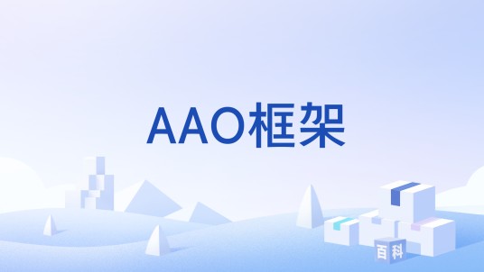 AAO框架