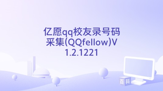 亿愿qq校友录号码采集(QQfellow)V1.2.1221