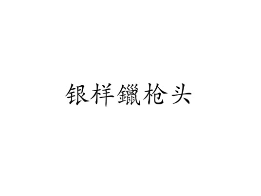 银样鑞枪头