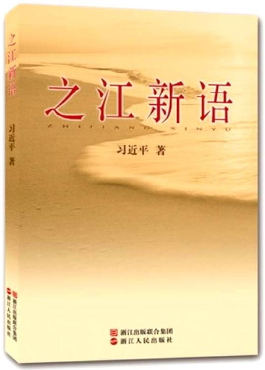 之江新语（习近平政治理论著作）