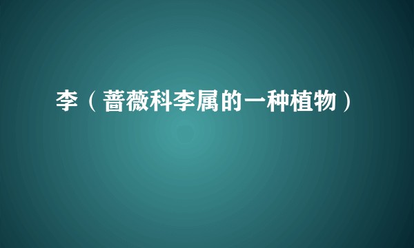 李（蔷薇科李属的一种植物）