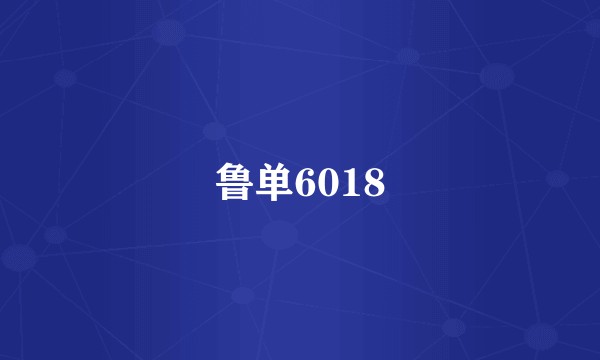 鲁单6018