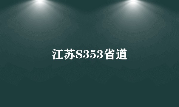 江苏S353省道