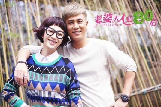 老婆大人是80后