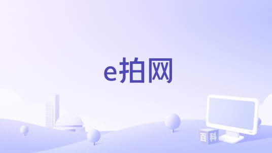 e拍网