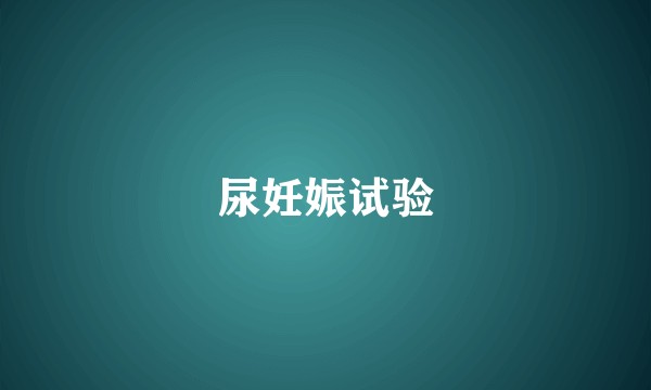 尿妊娠试验