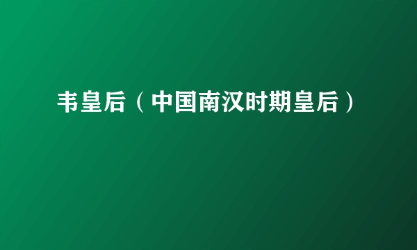 韦皇后(中国南汉时期皇后)