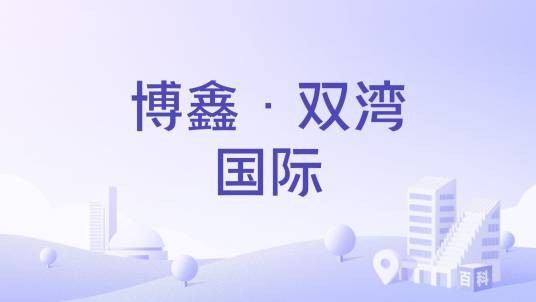 博鑫·双湾国际