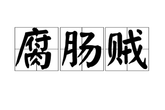 腐肠贼