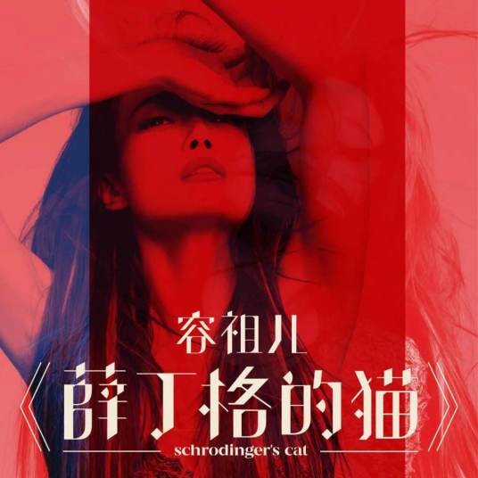 薛丁格的猫(2021年容祖儿发行的音乐专辑)