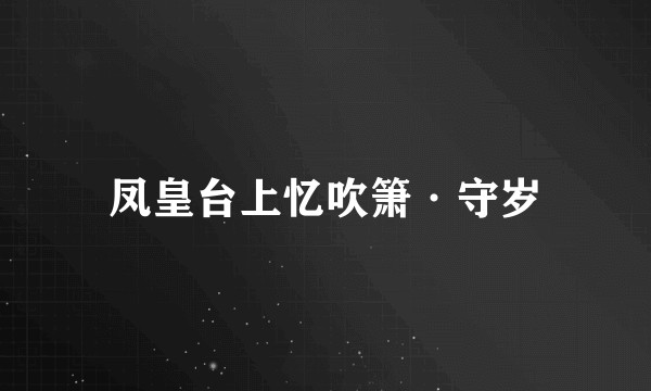 凤皇台上忆吹箫·守岁