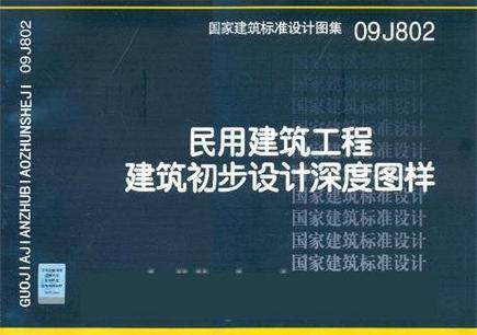 民用建筑工程建筑初步设计深度图样