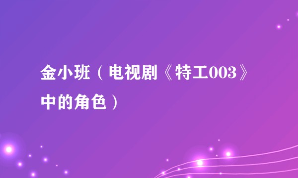 金小班（电视剧《特工003》中的角色）
