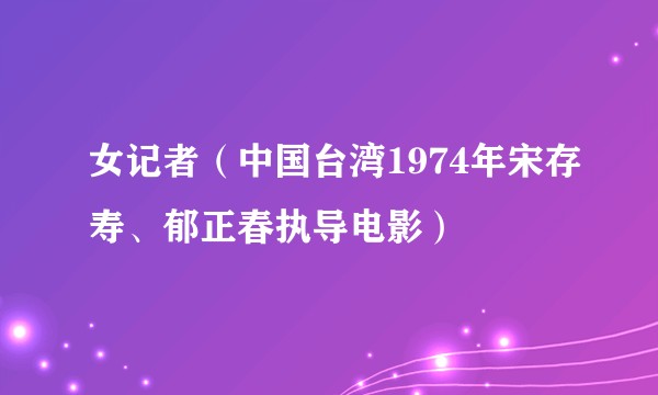 女记者（中国台湾1974年宋存寿、郁正春执导电影）