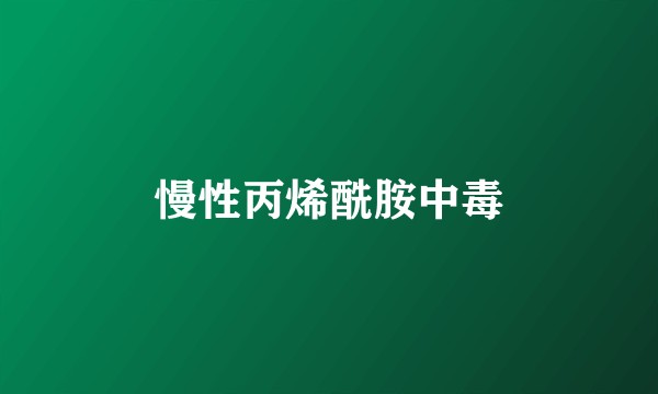 慢性丙烯酰胺中毒