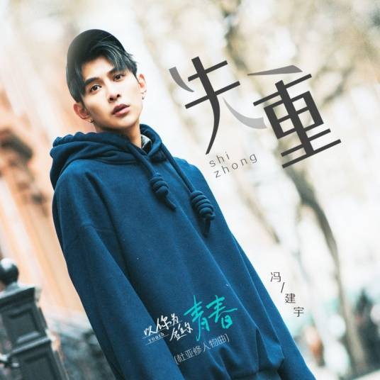 失重(冯建宇演唱歌曲)