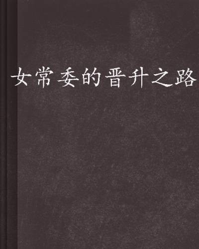 女常委的晋升之路