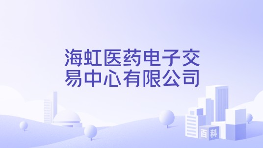 海虹医药电子交易中心有限公司