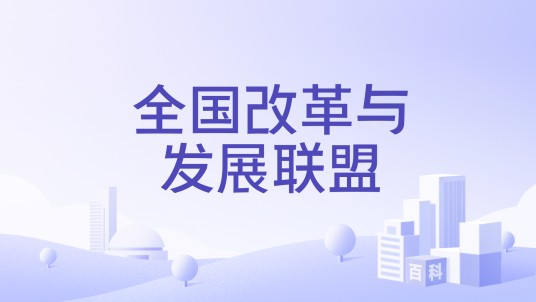 全国改革与发展联盟