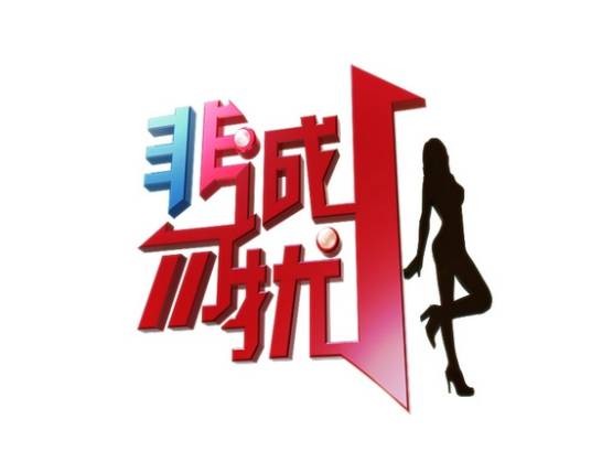 非诚勿扰（江苏卫视交友节目）