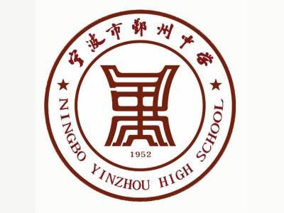 宁波市鄞州中学