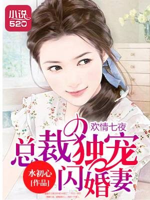 欢情七夜：总裁独宠闪婚妻