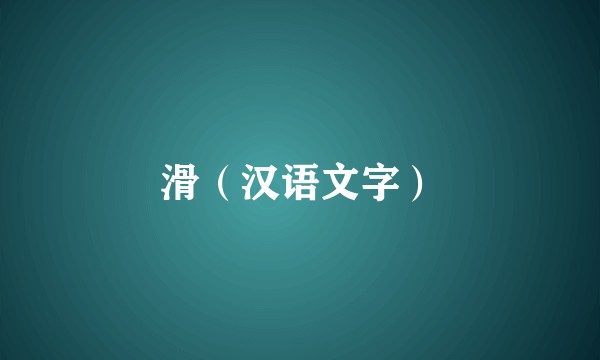 滑（汉语文字）