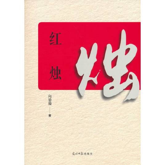 红烛(向晏漪创作的长篇报告文学)