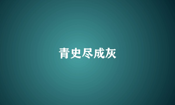 青史尽成灰