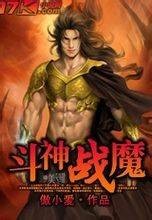 斗神战魔
