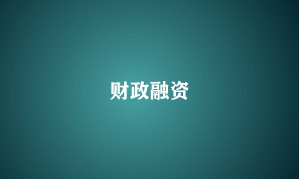 财政融资