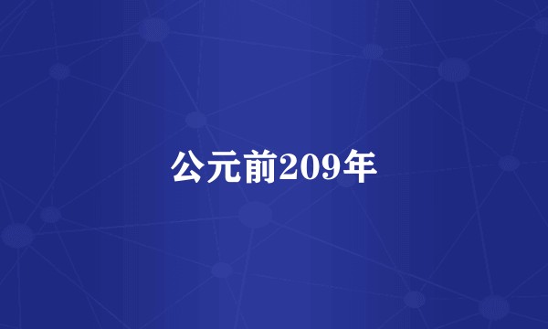 公元前209年
