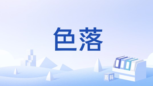 色落