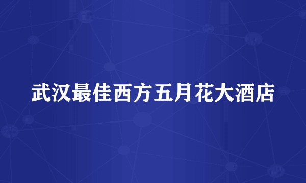 武汉最佳西方五月花大酒店