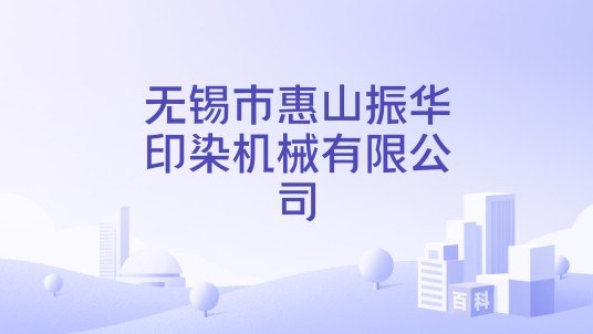 无锡市惠山振华印染机械有限公司